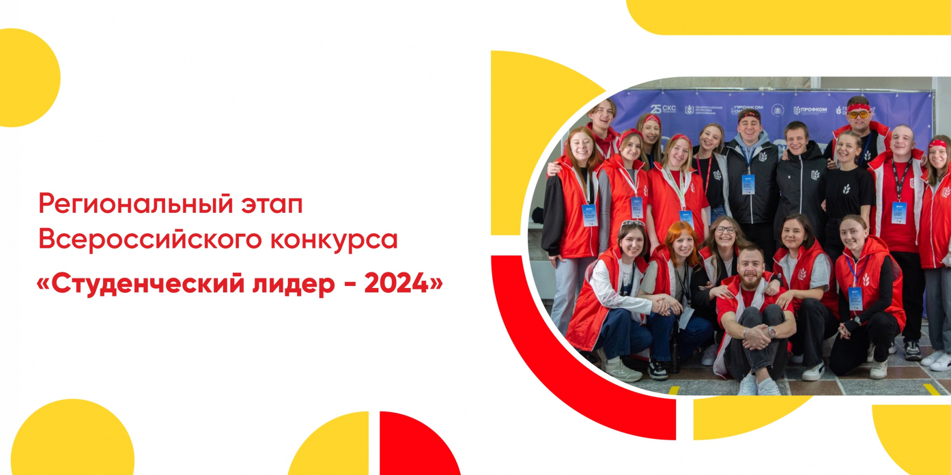 Региональный этап Всероссийского конкурса «Студенческий лидер - 2024»