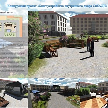 Эскизный проект комплексного благоустройства внутреннего двора СибАДИ