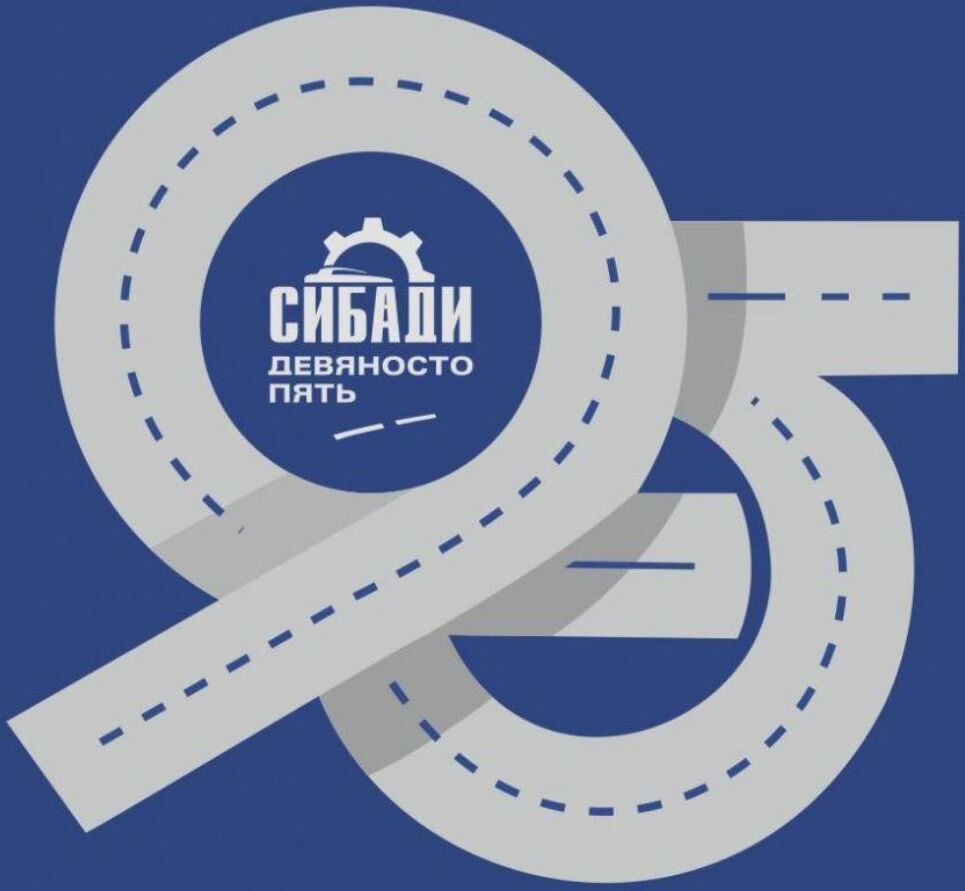 95 лет СибАДИ