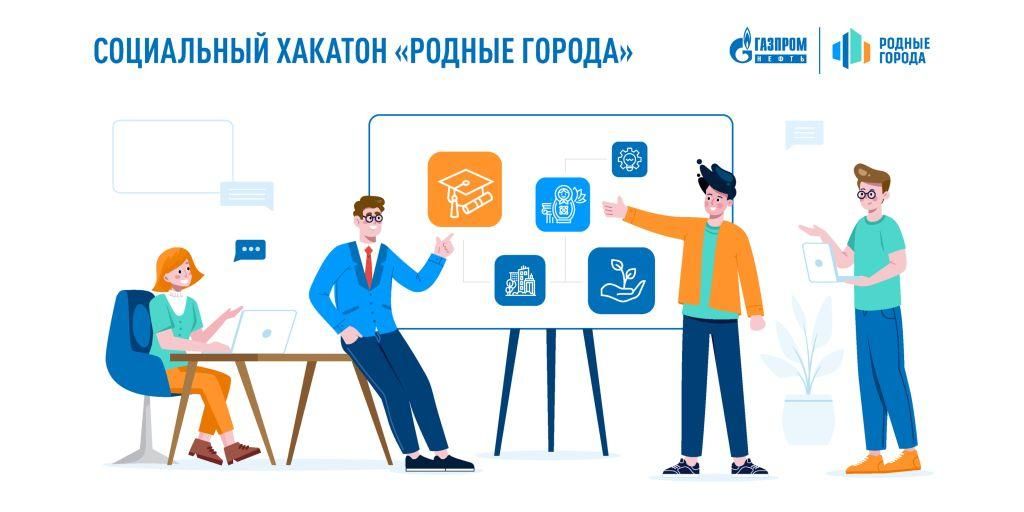 Социальный хакатон «Родные города»
