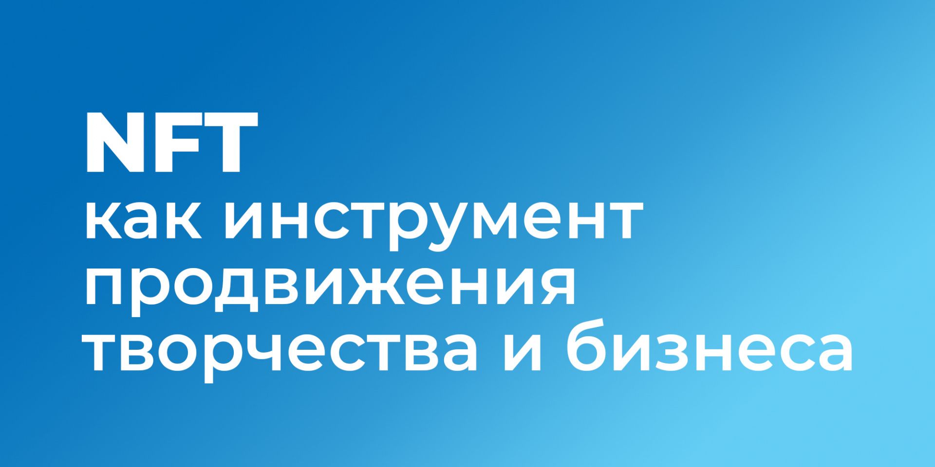 NFT как инструмент продвижения творчества и бизнеса