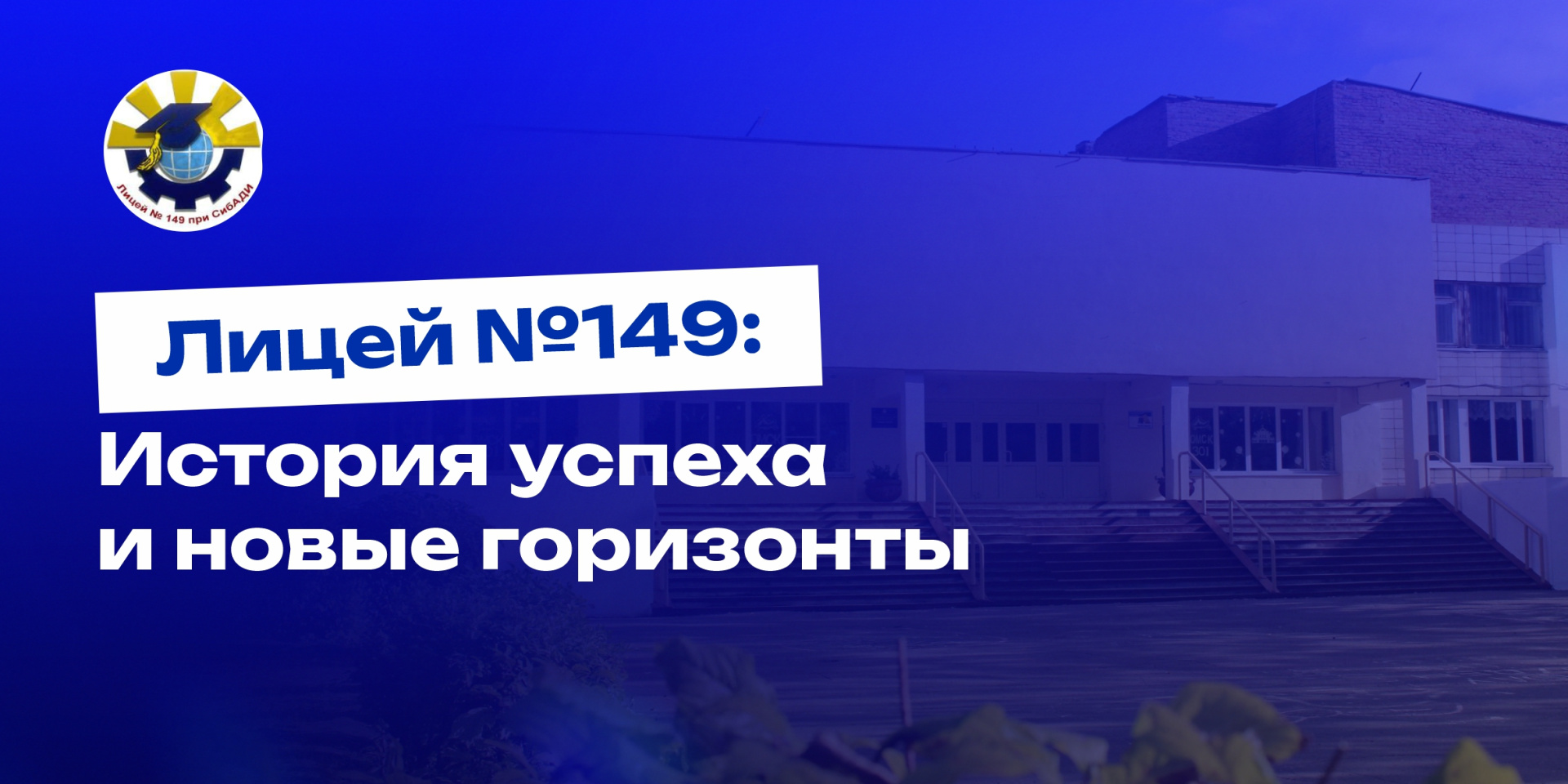 Лицей №149: История успеха и новые горизонты