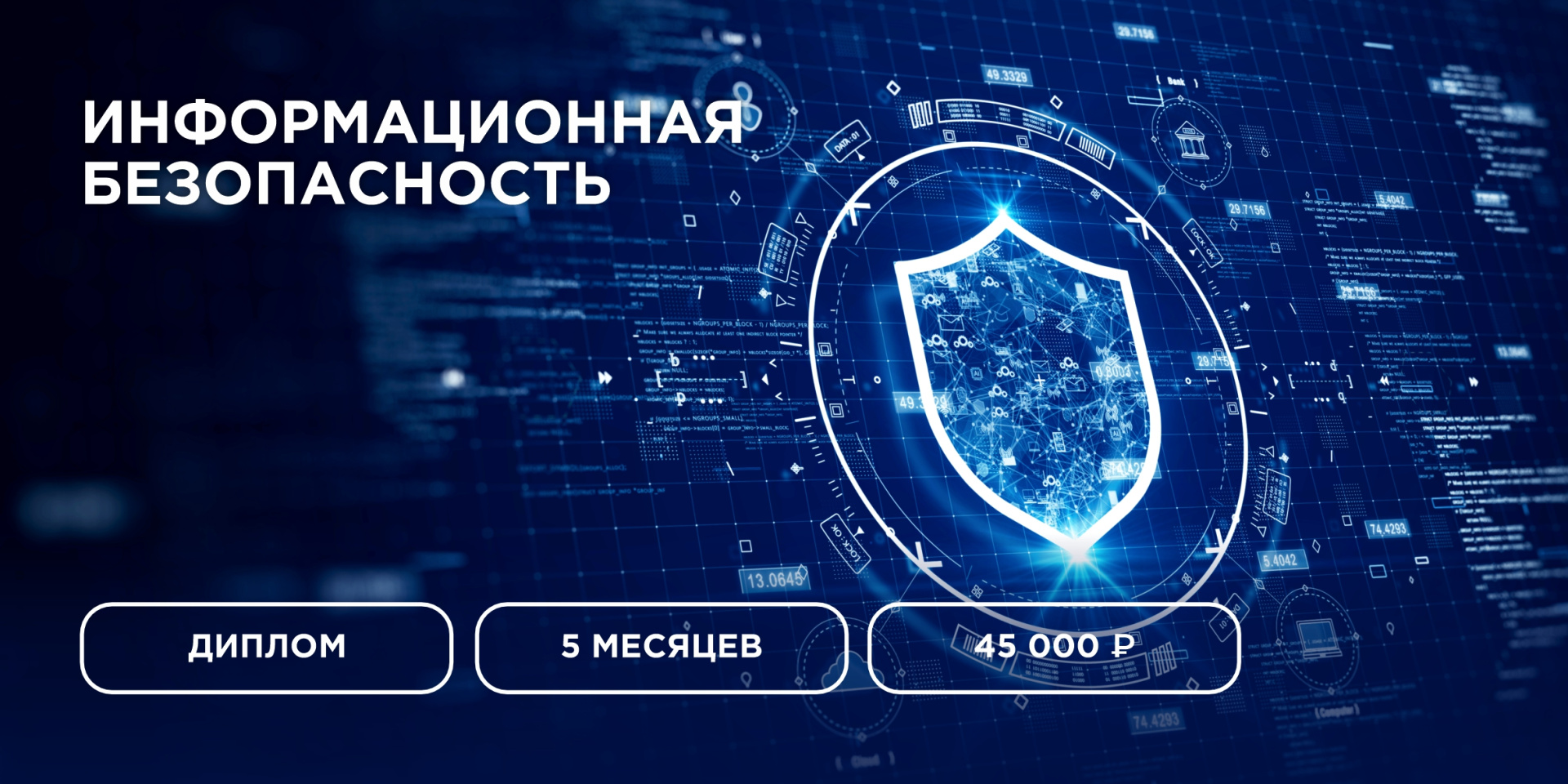 Информационная безопасность. Начало обучения – с 21 мая! Осталось 3 места!