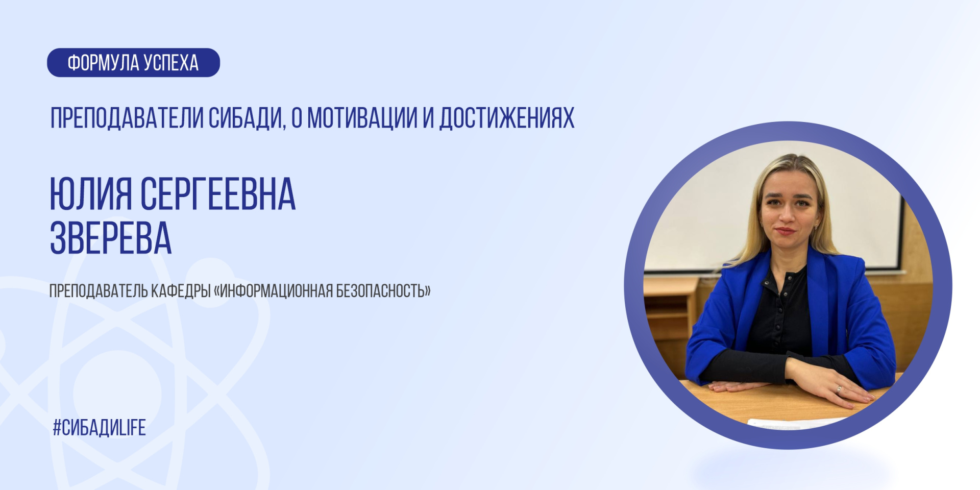 Зажигая искру в студентах: Юлия Зверева о своей роли в информационной безопасности СибАДИ