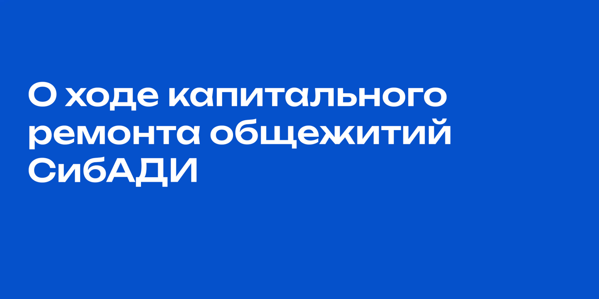 О ходе капитального ремонта общежитий СибАДИ