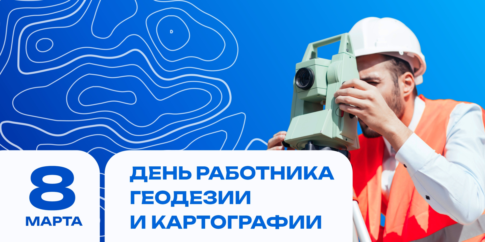 Поздравляем вас с Днем работников геодезии и картографии!