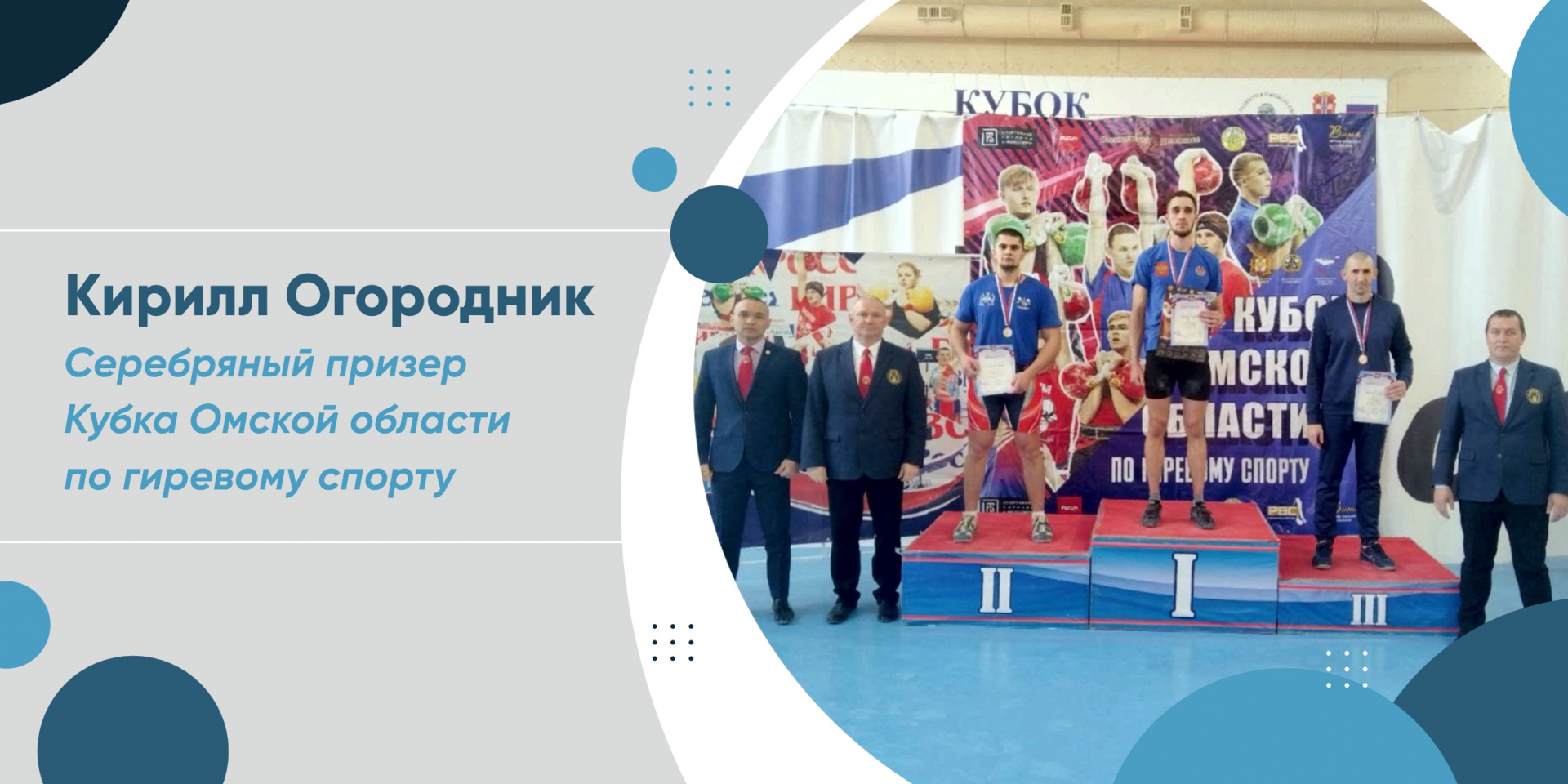Студент СибАДИ Кирилл Огородник серебряный призер Кубка Омской области по гиревому спорту