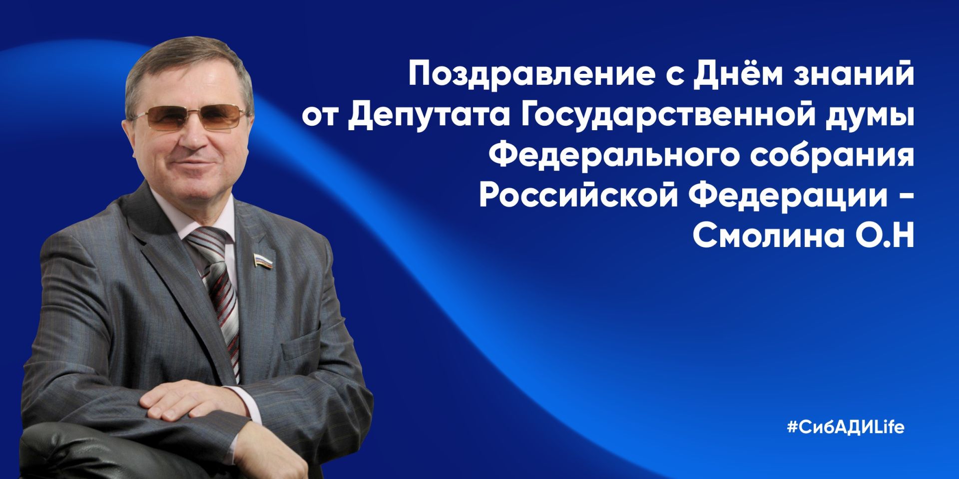поздравление с днем знаний от Депутата Государственной думы Федерального собрания Российской Федерации - Смолина О.Н