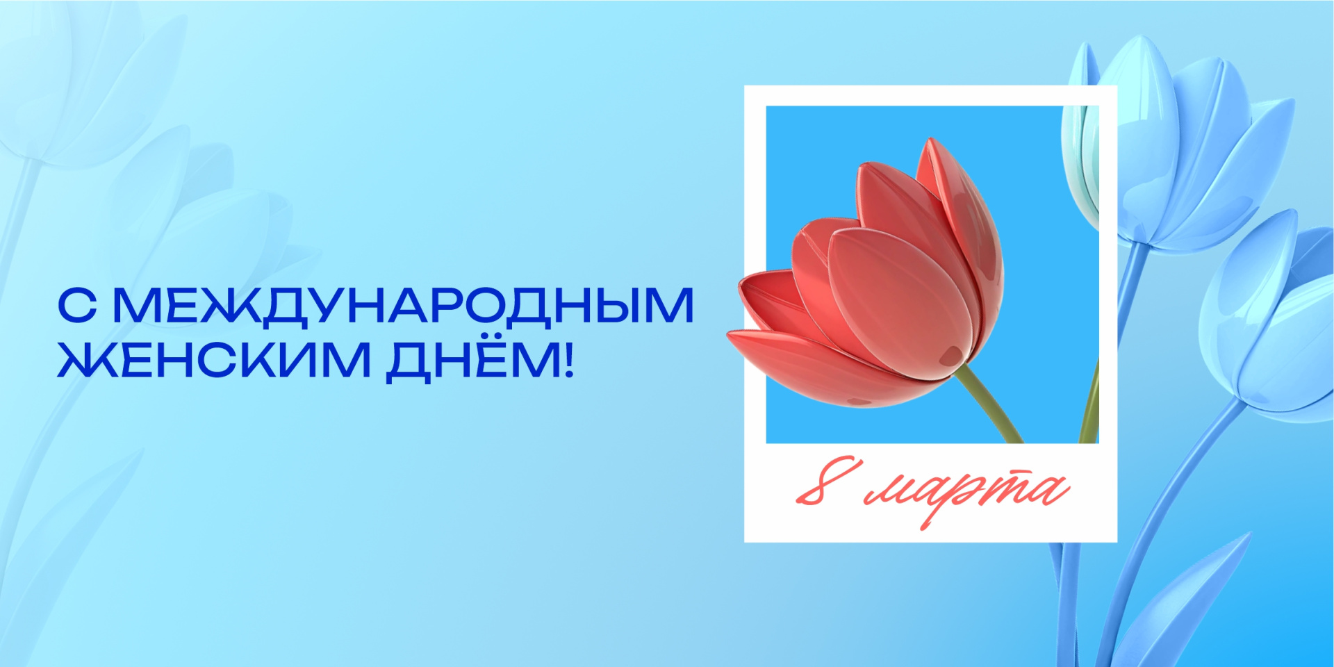 С Международным женским днем!