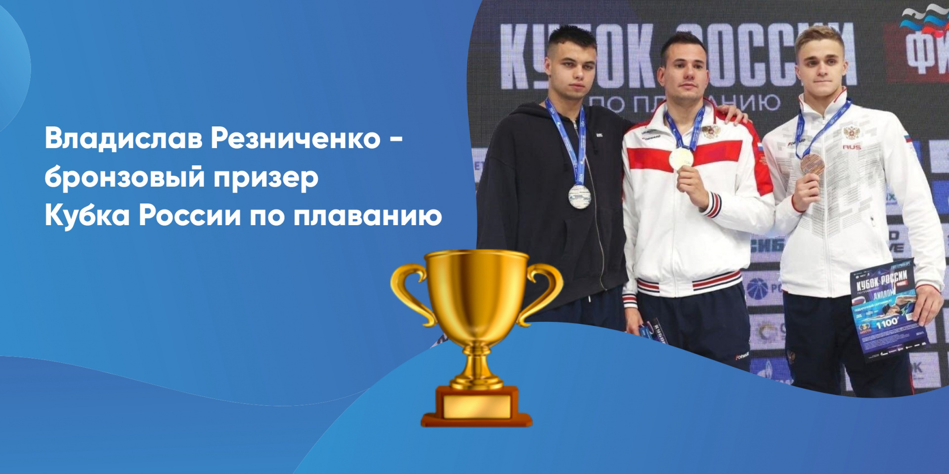  Студент СибАДИ Владислав Резниченко бронзовый призер Кубка России по плаванию