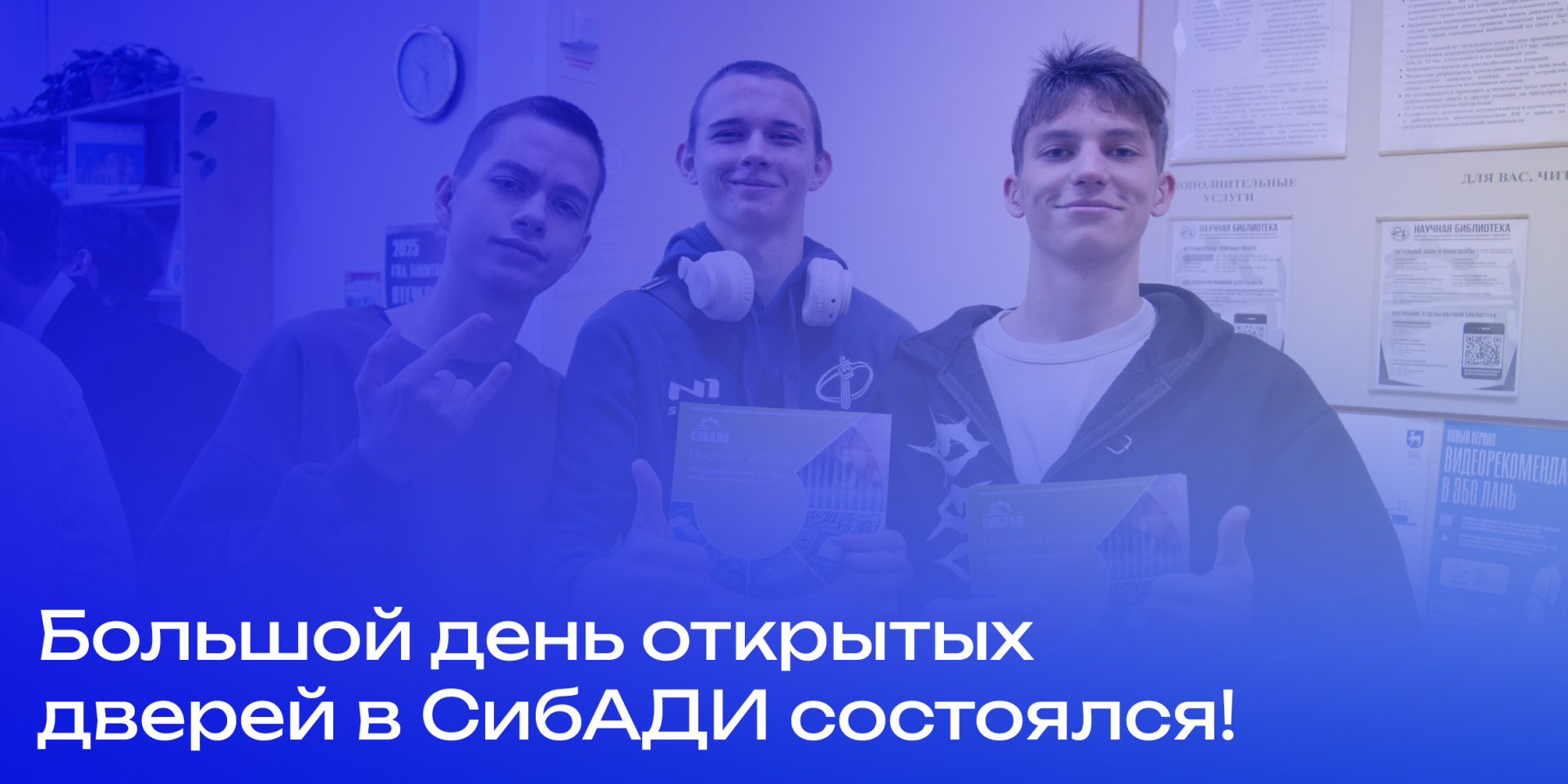 Большой день открытых дверей в СибАДИ состоялся!