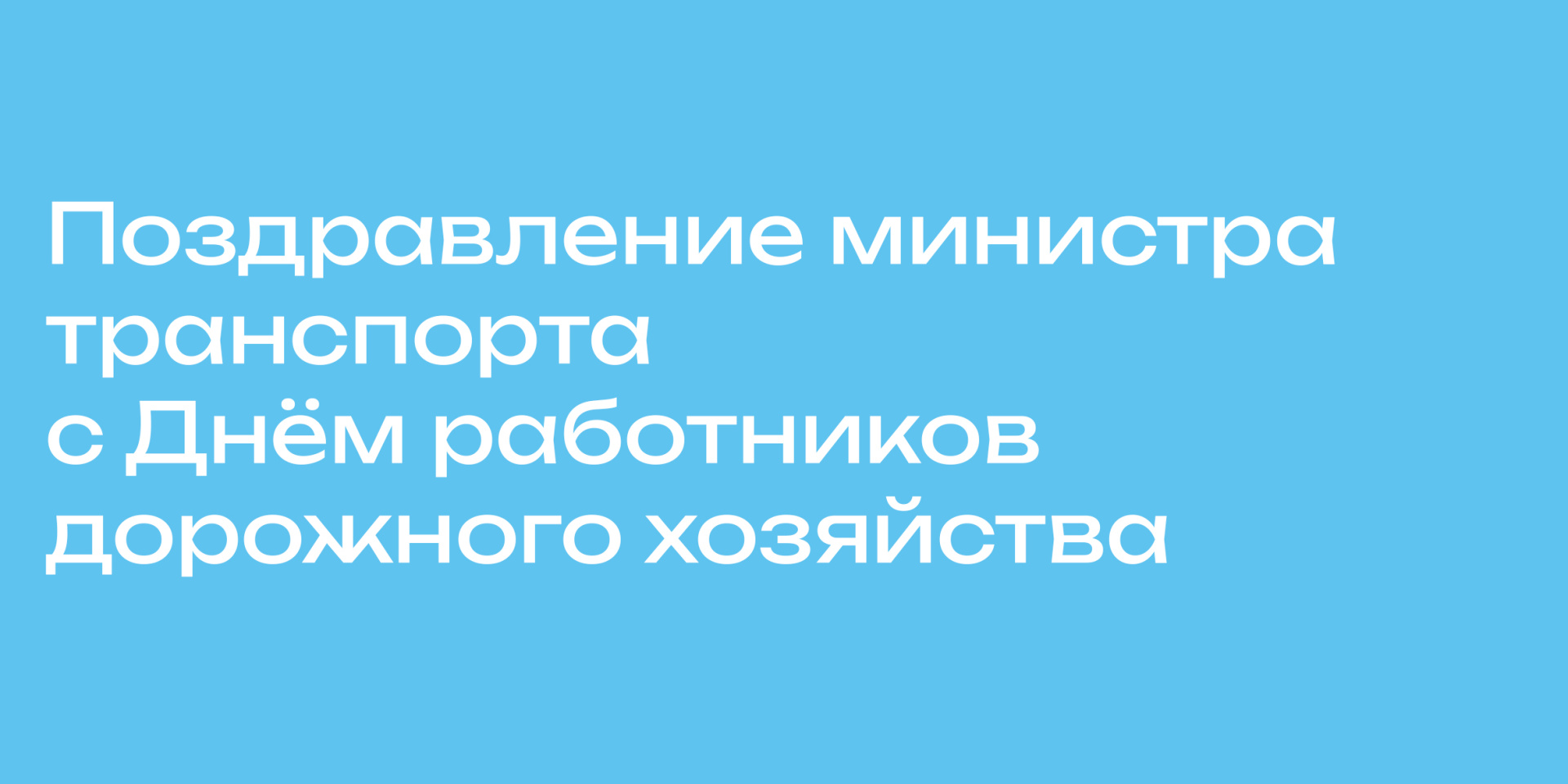 Министр транспорта Андрей Никитин поздравил дорожников с профессиональным праздником