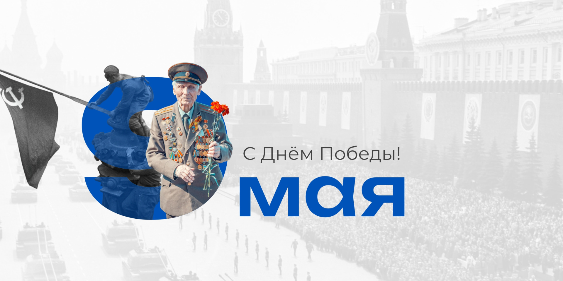 9 Мая: Подвиг живёт в наших сердцах