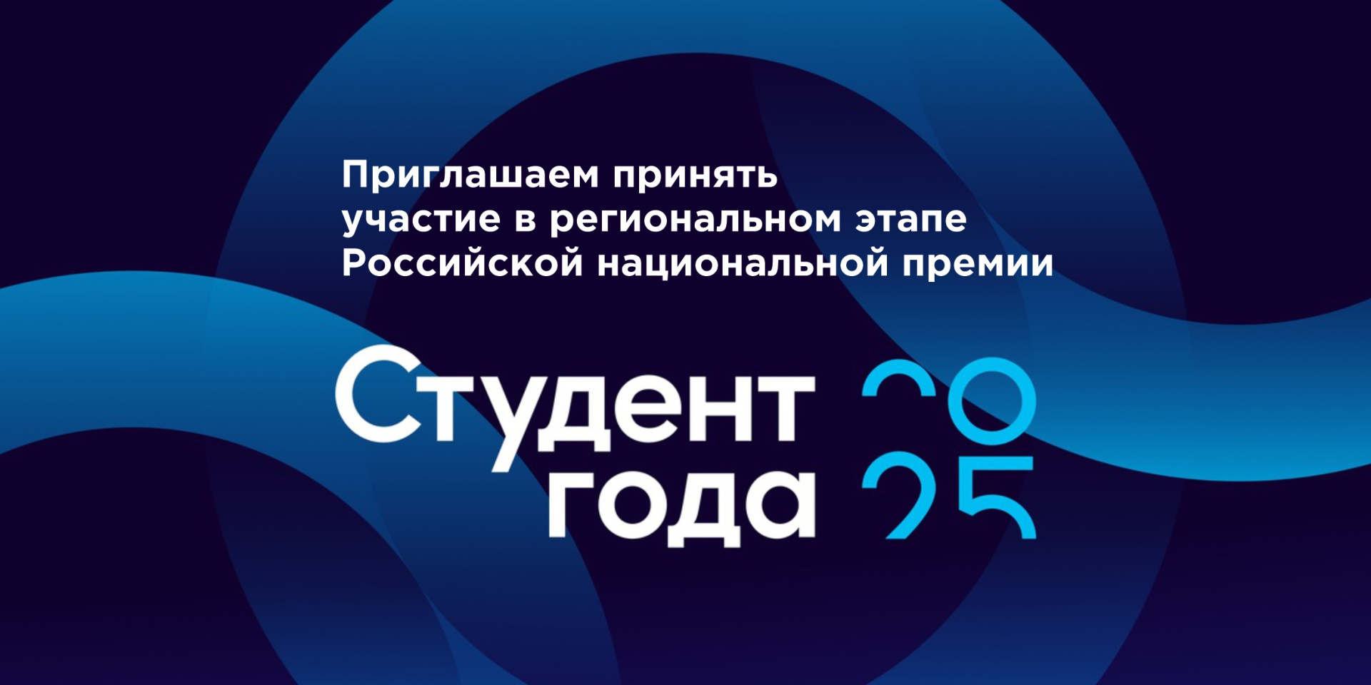 «Студент года» 2025 