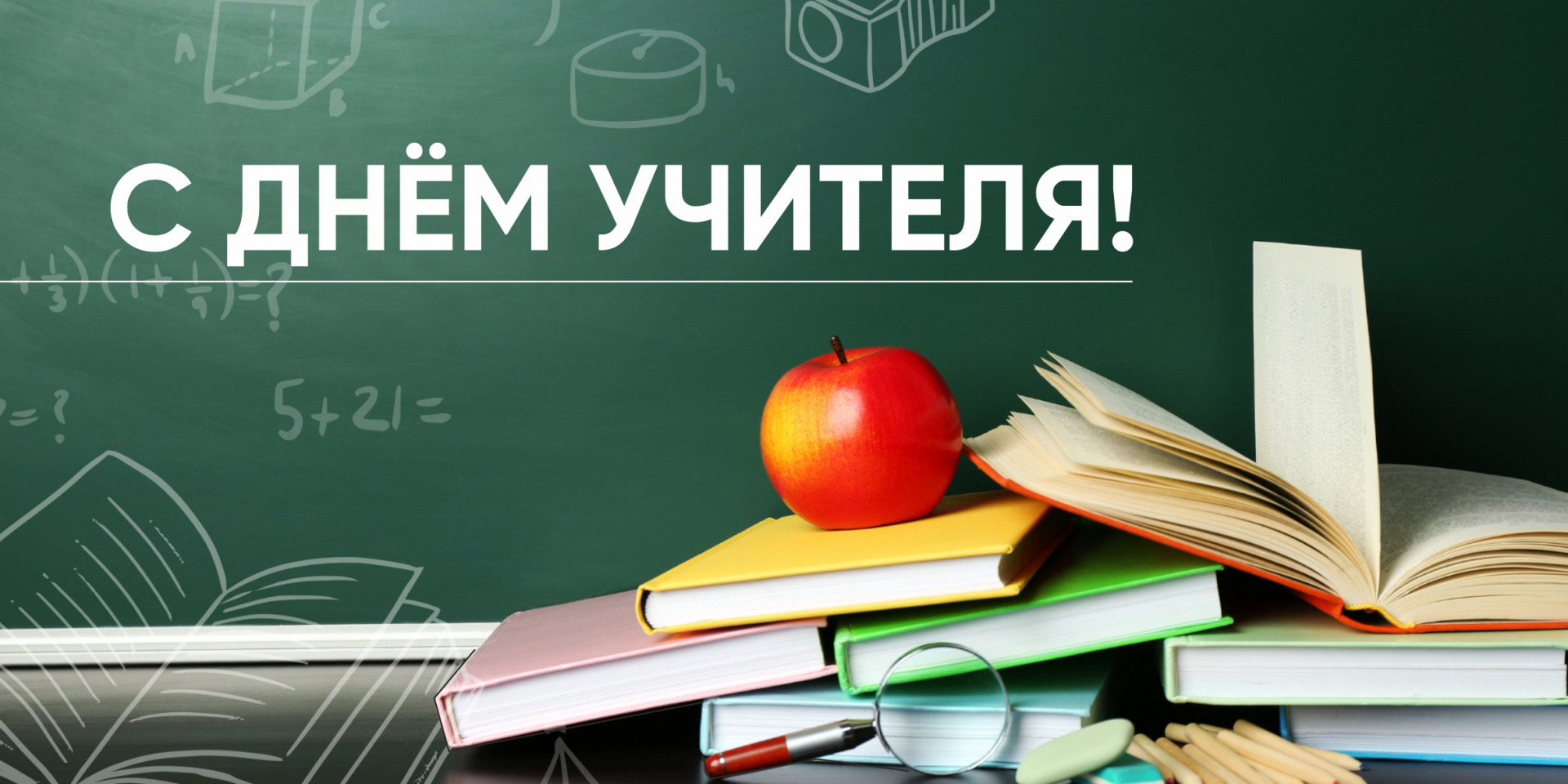 Поздравление с Днём учителя