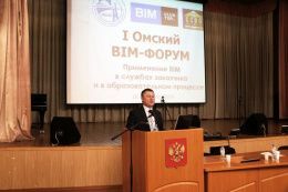 В СибАДИ прошел первый Омский BIM-ФОРУМ 