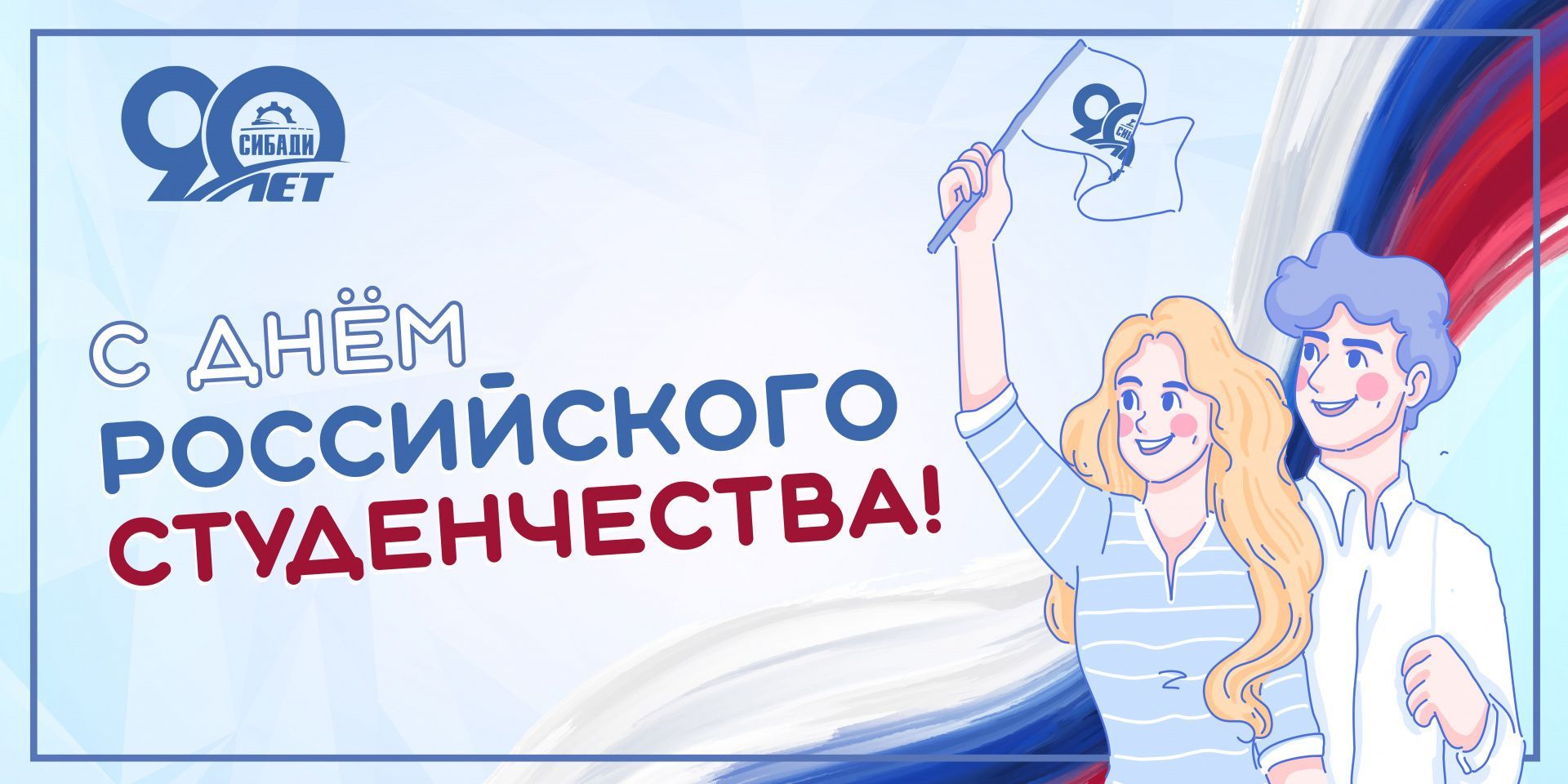Поздравление ректора с днём студента