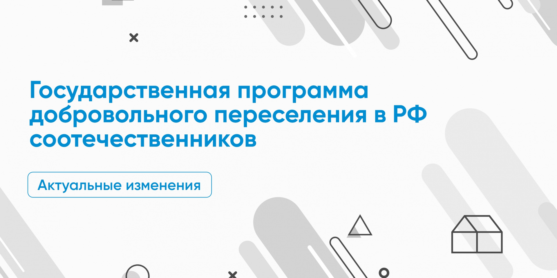 Изменения требований к участникам государственной программы переселения Омской области