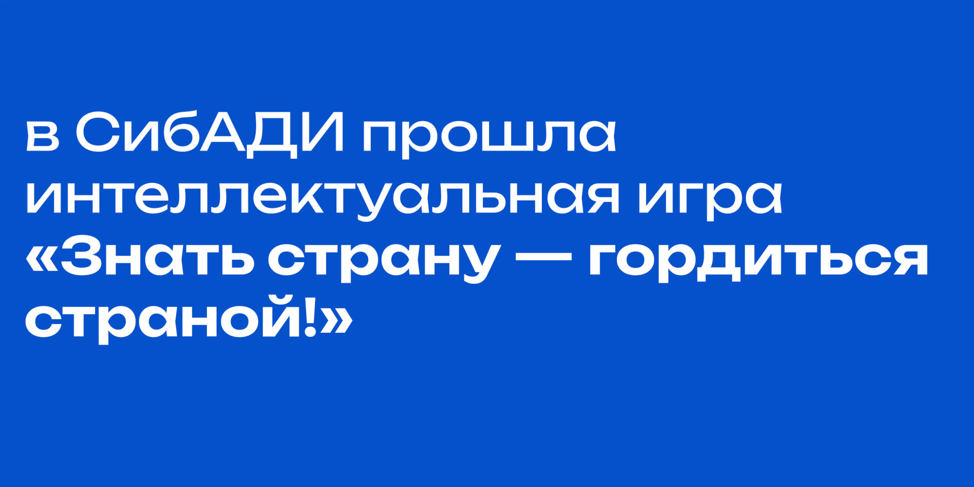 «Знать страну — гордиться страной!»