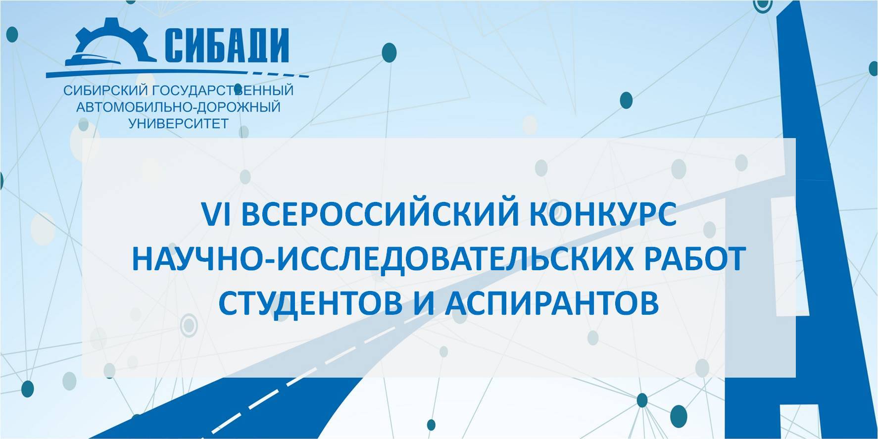 VI Всероссийский конкурс научно-исследовательских работ студентов и аспирантов