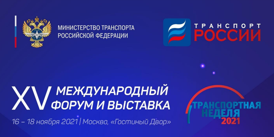 XV Международный форум и выставка «Транспорт России - 2035»