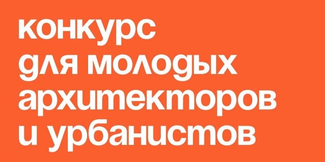 Измени облик российских городов!