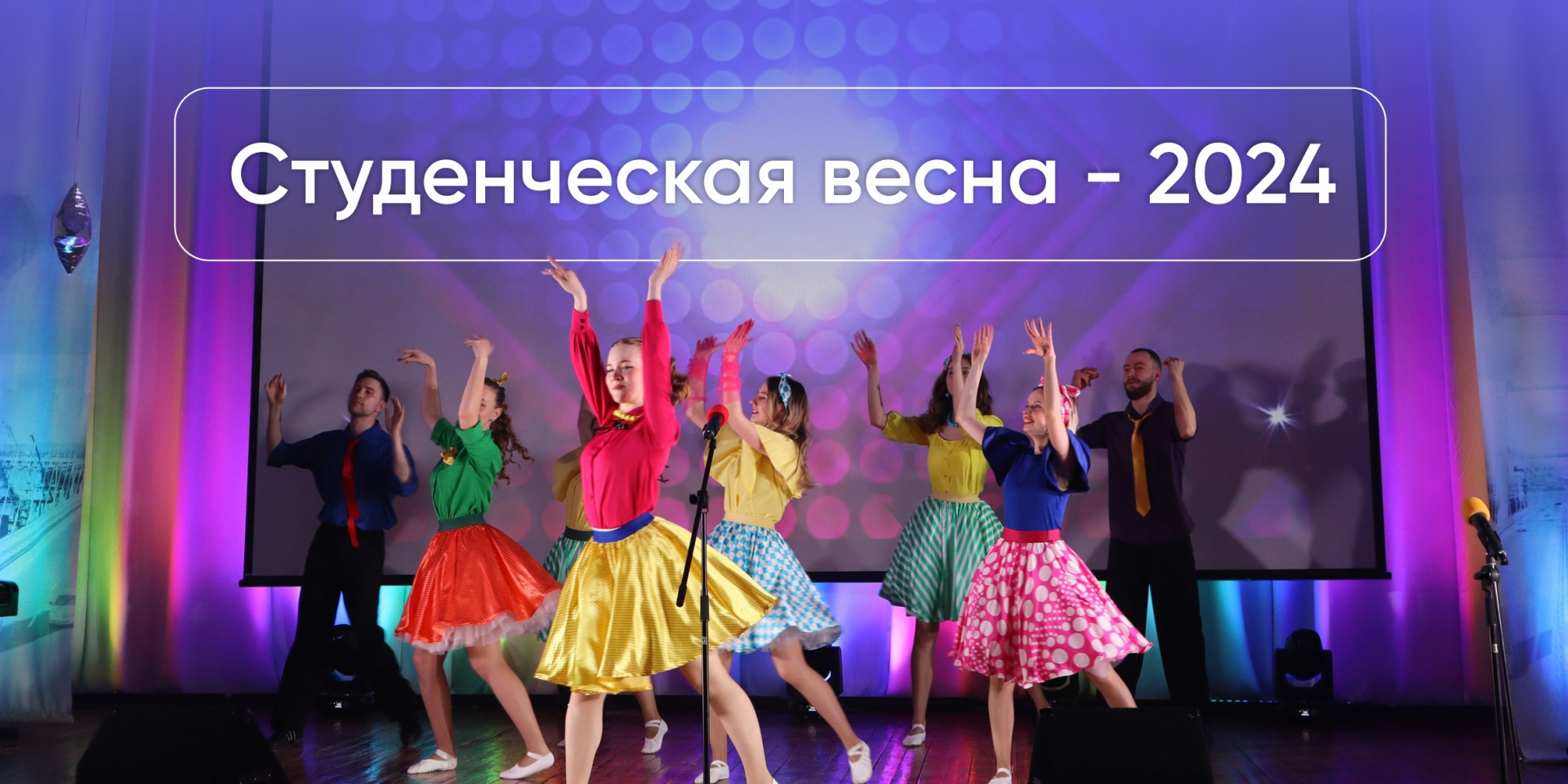 Студенческая весна-2024