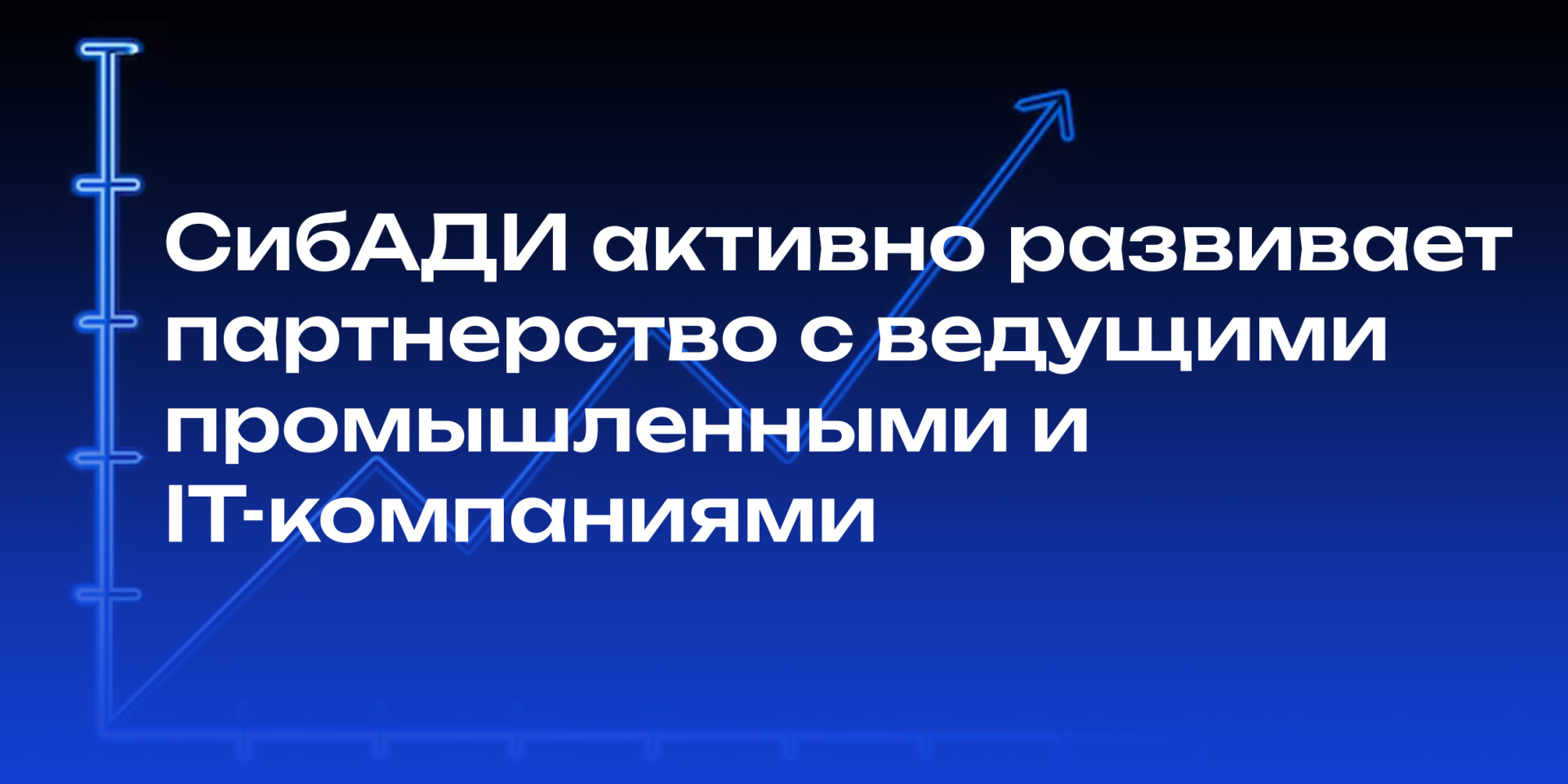 СибАДИ активно развивает партнерство с ведущими промышленными и IT-компаниями