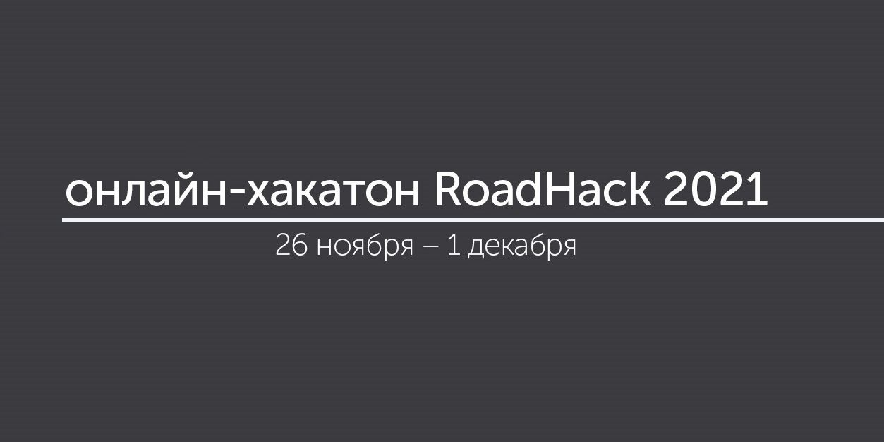 Online-хакатон «RoadHack 2021»