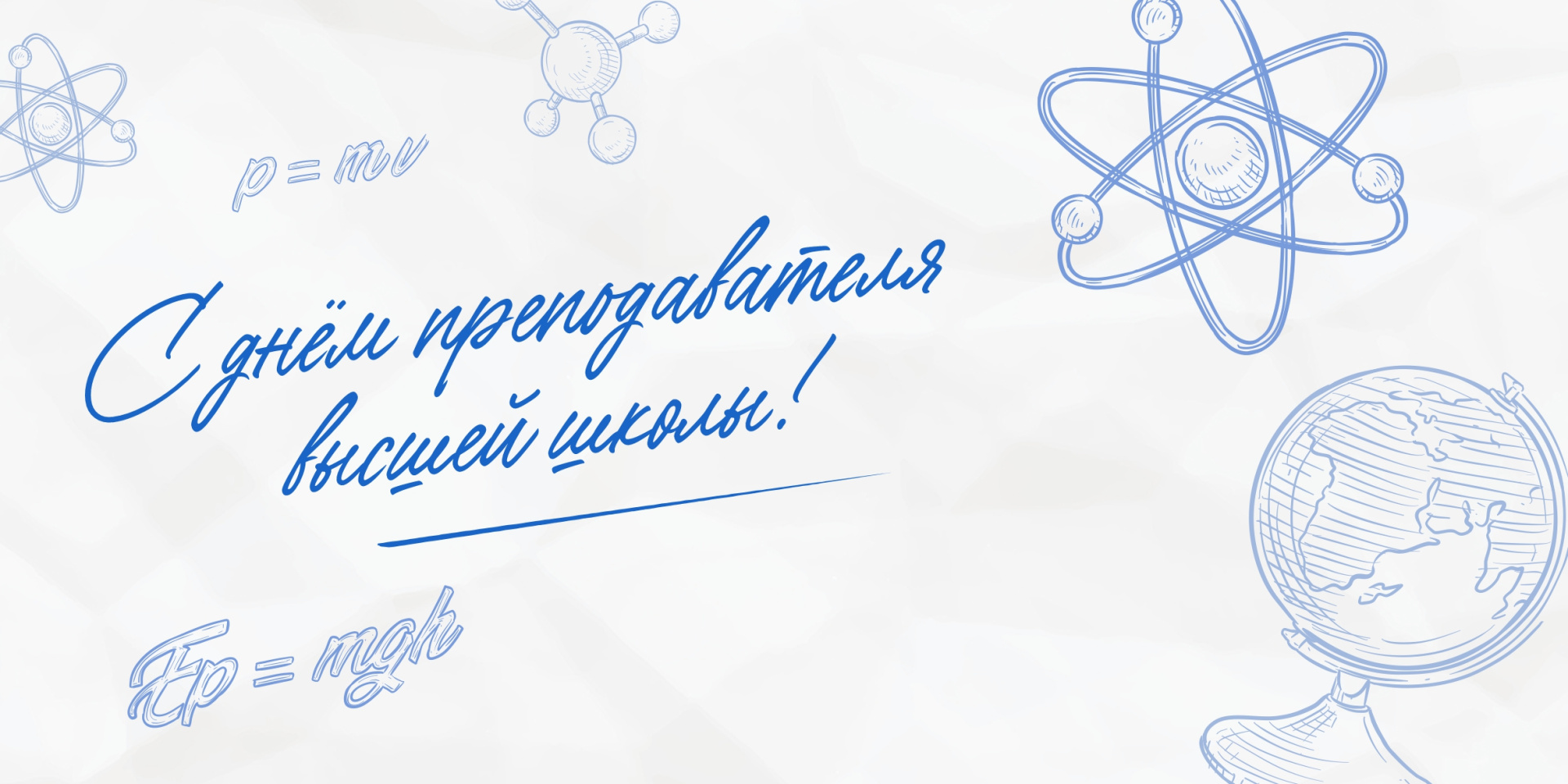 Поздравляем с Днём преподавателя высшей школы!