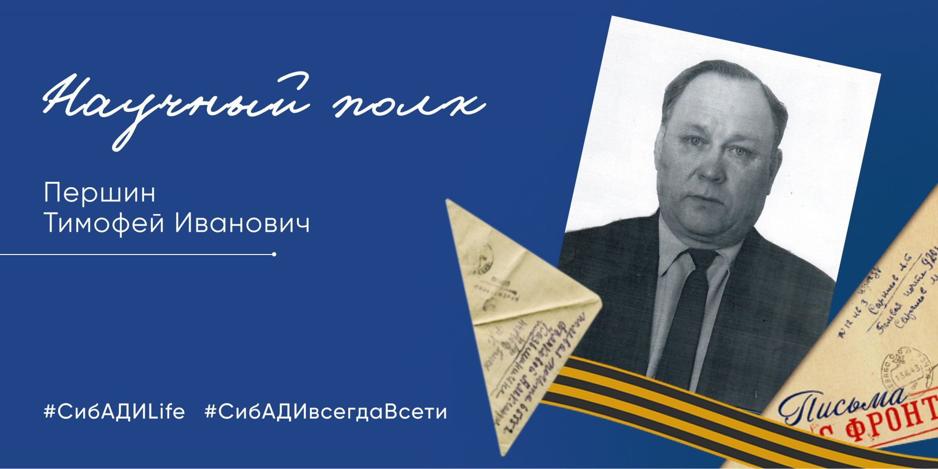 Акция «Научный полк» истории героев СибАДИ