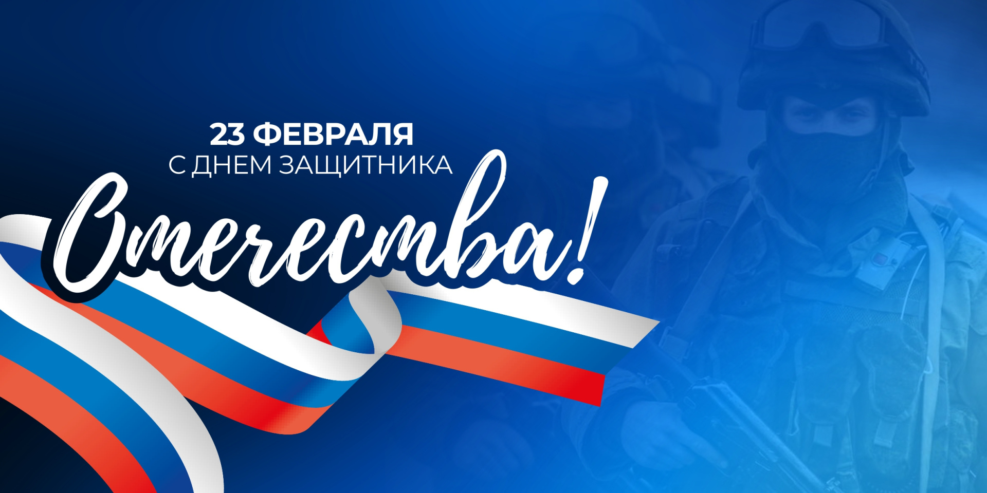 С Днем защитника Отечества! 
