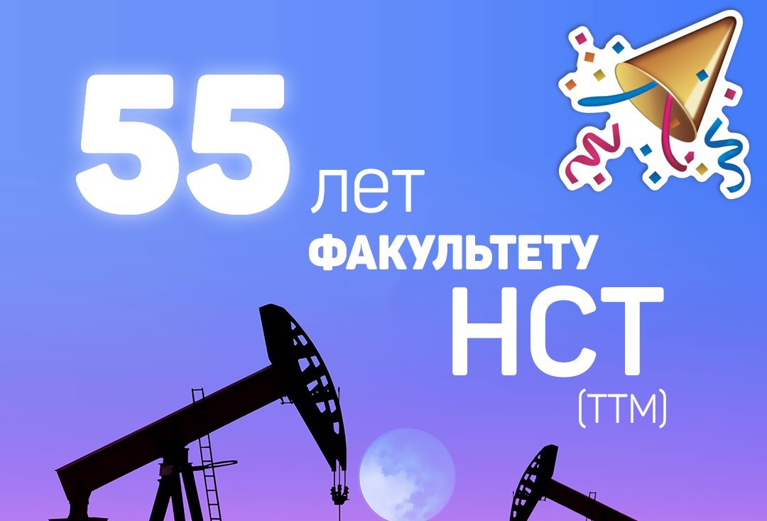 Юбилей факультета «НСТ»