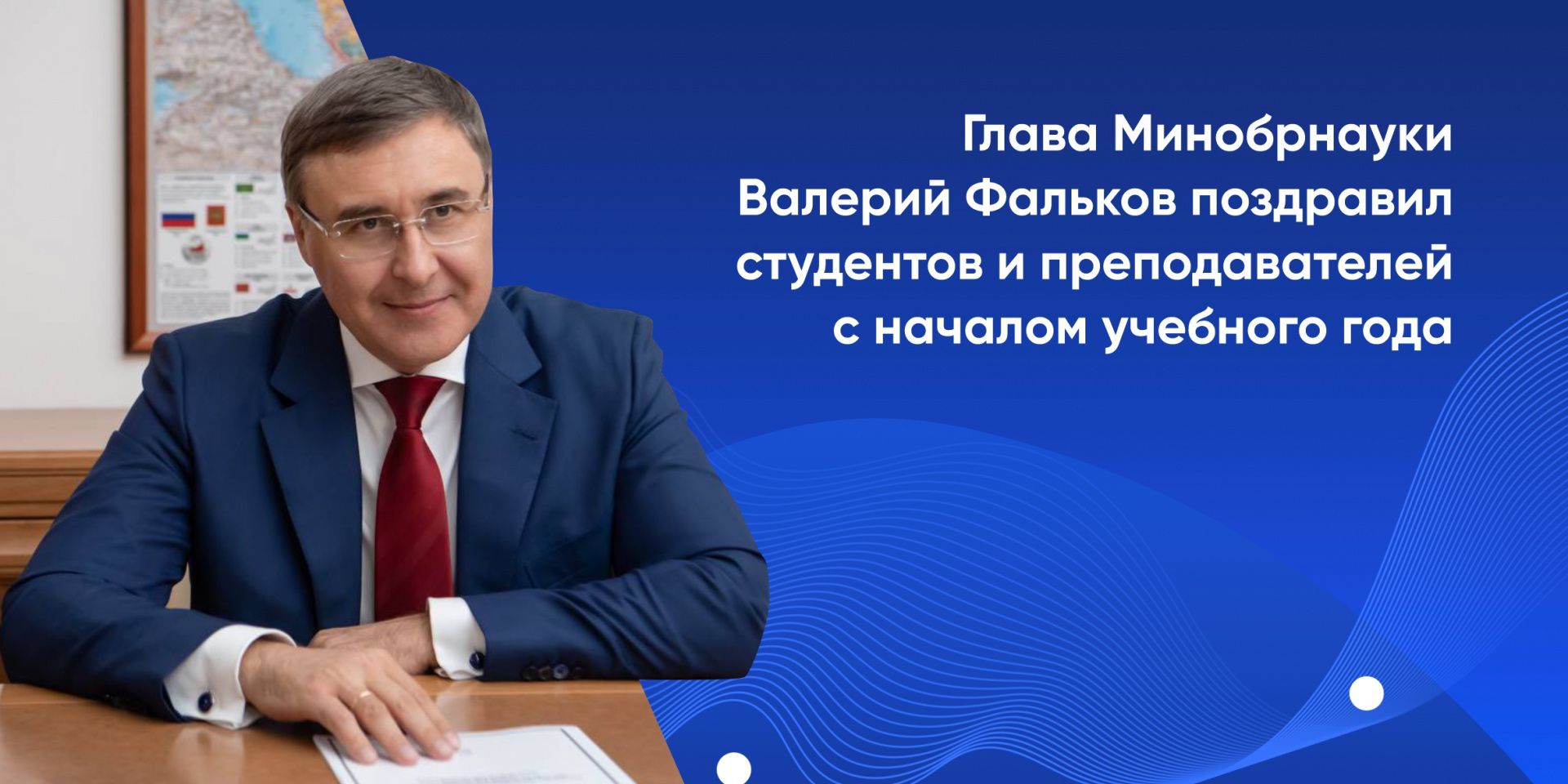 Глава Минобрнауки Валерий Фальков поздравил студентов и преподавателей с началом учебного года