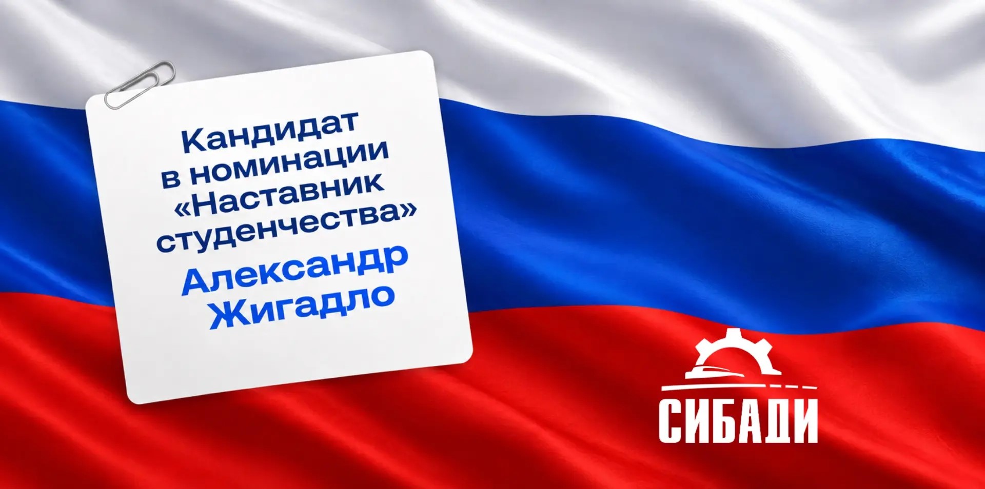 Кандидат А.П. Жигадло в "Народный герой"