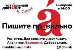 Прими участие в Тотальном диктанте – 2019!