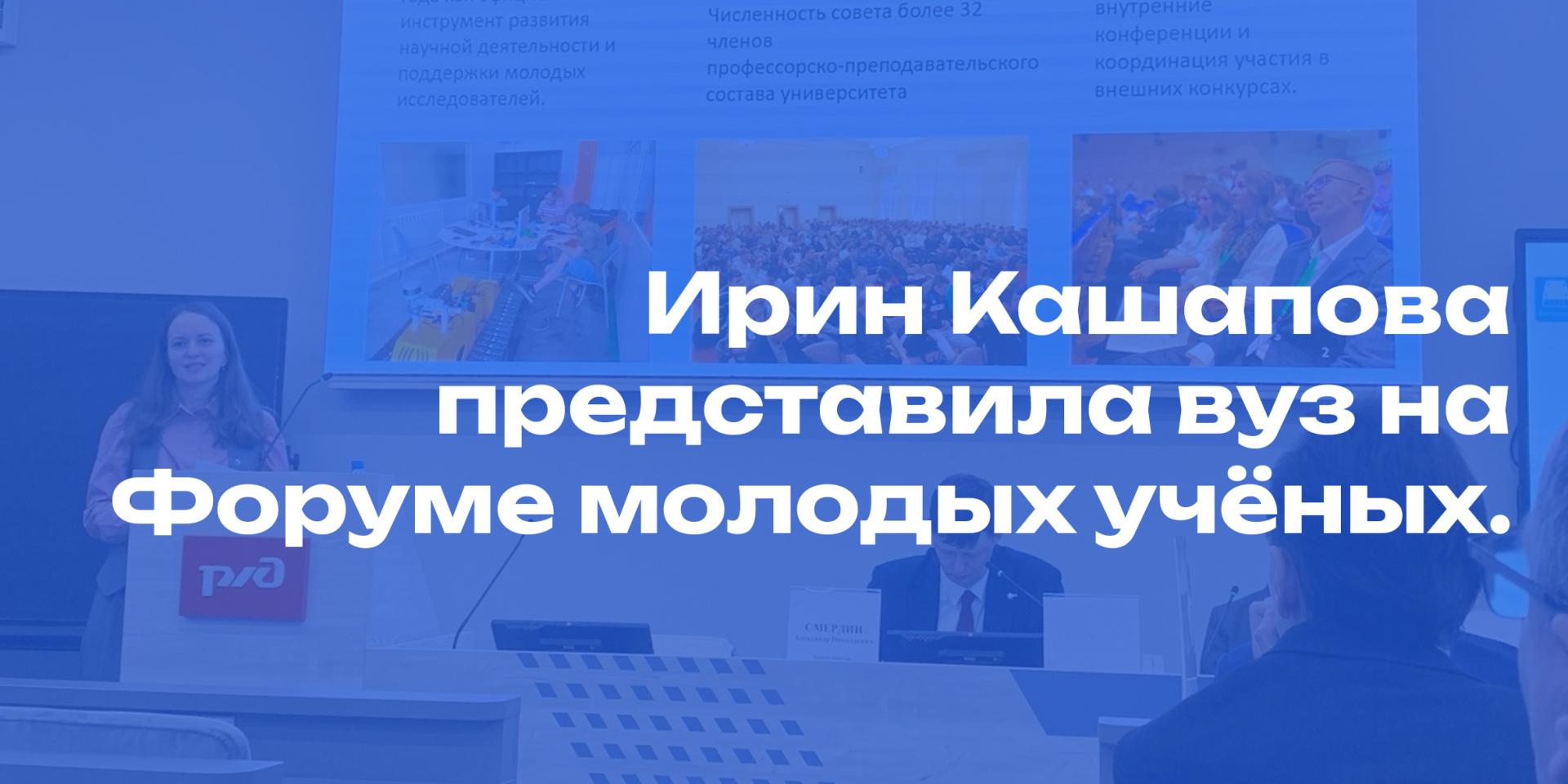 Ирина Кашапова представила вуз на Форуме молодых учёных.