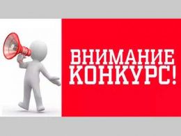Внимание: конкурс!