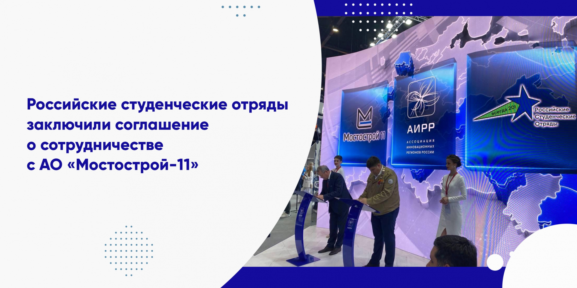 Российские студенческие отряды заключили соглашение о сотрудничестве с АО «Мостострой - 11»