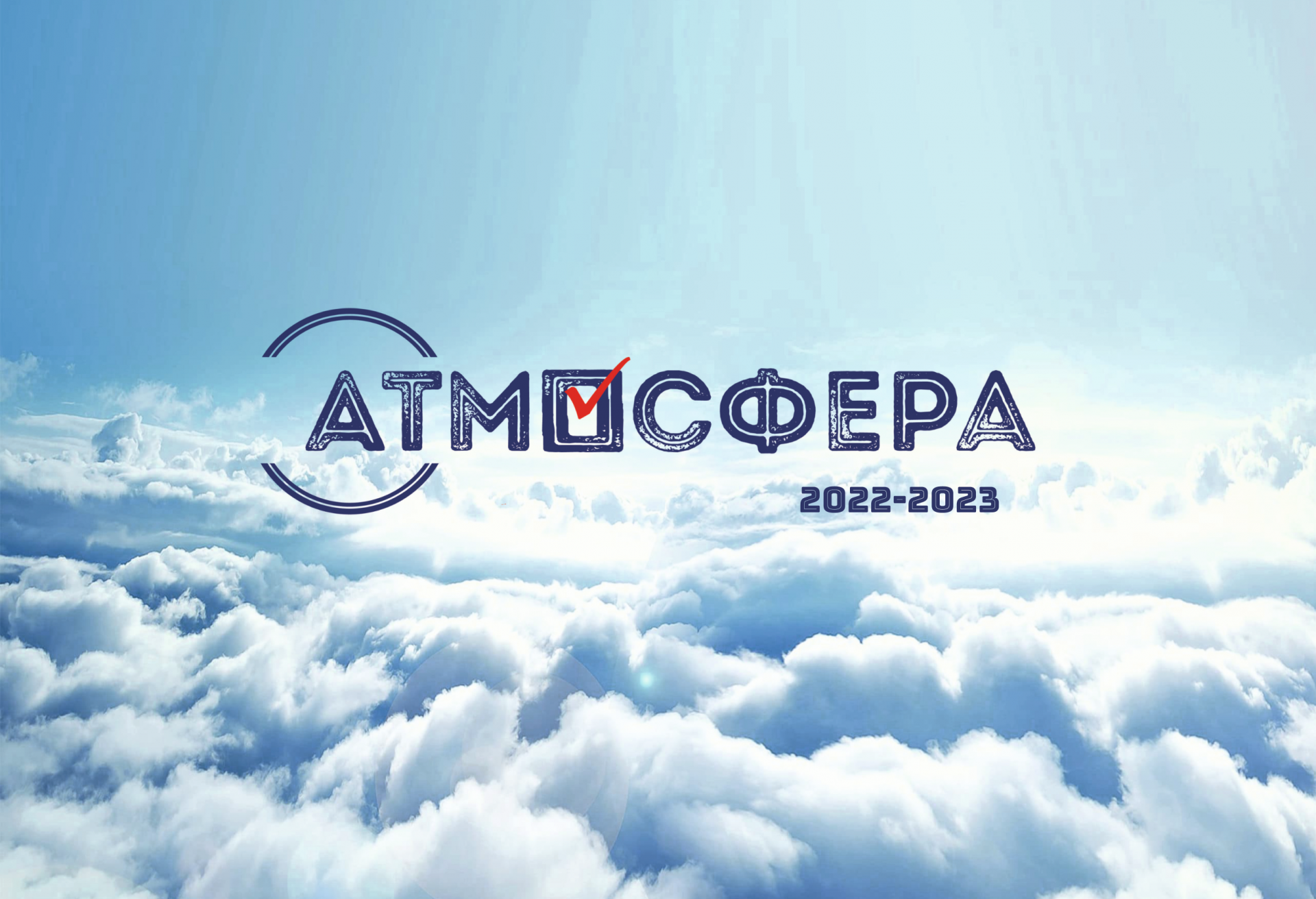 Всероссийский конкурс «Атмосфера» 