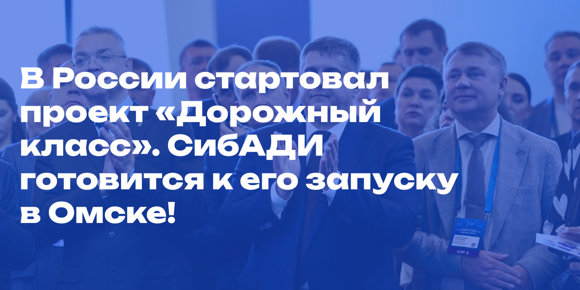 В России стартовал проект «Дорожный класс». СибАДИ готовится к его запуску в Омске!