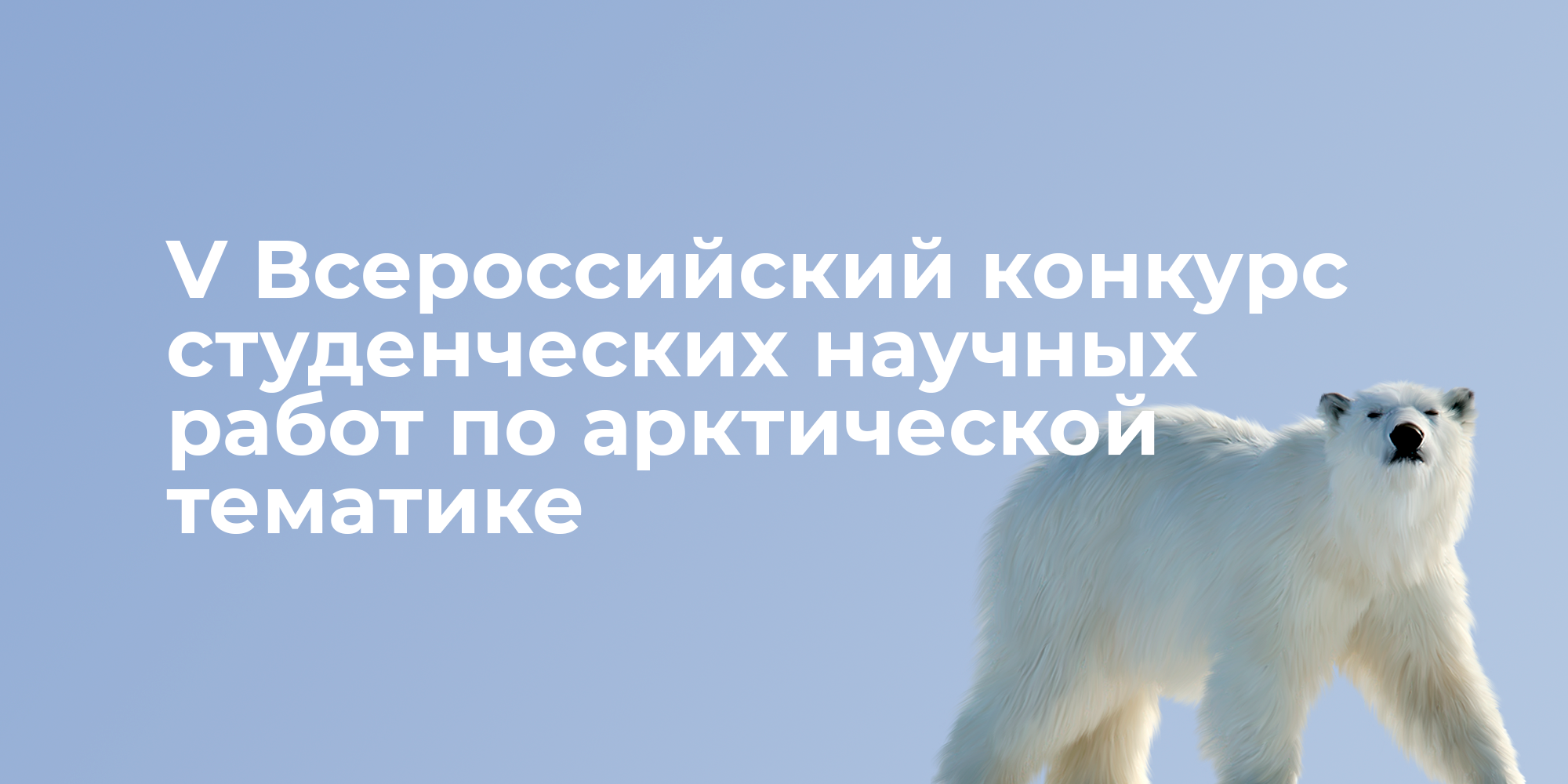 V Всероссийский конкурс студенческих научных работ по арктической тематике Ассоциации «Национального арктического научно-образовательного консорциума»