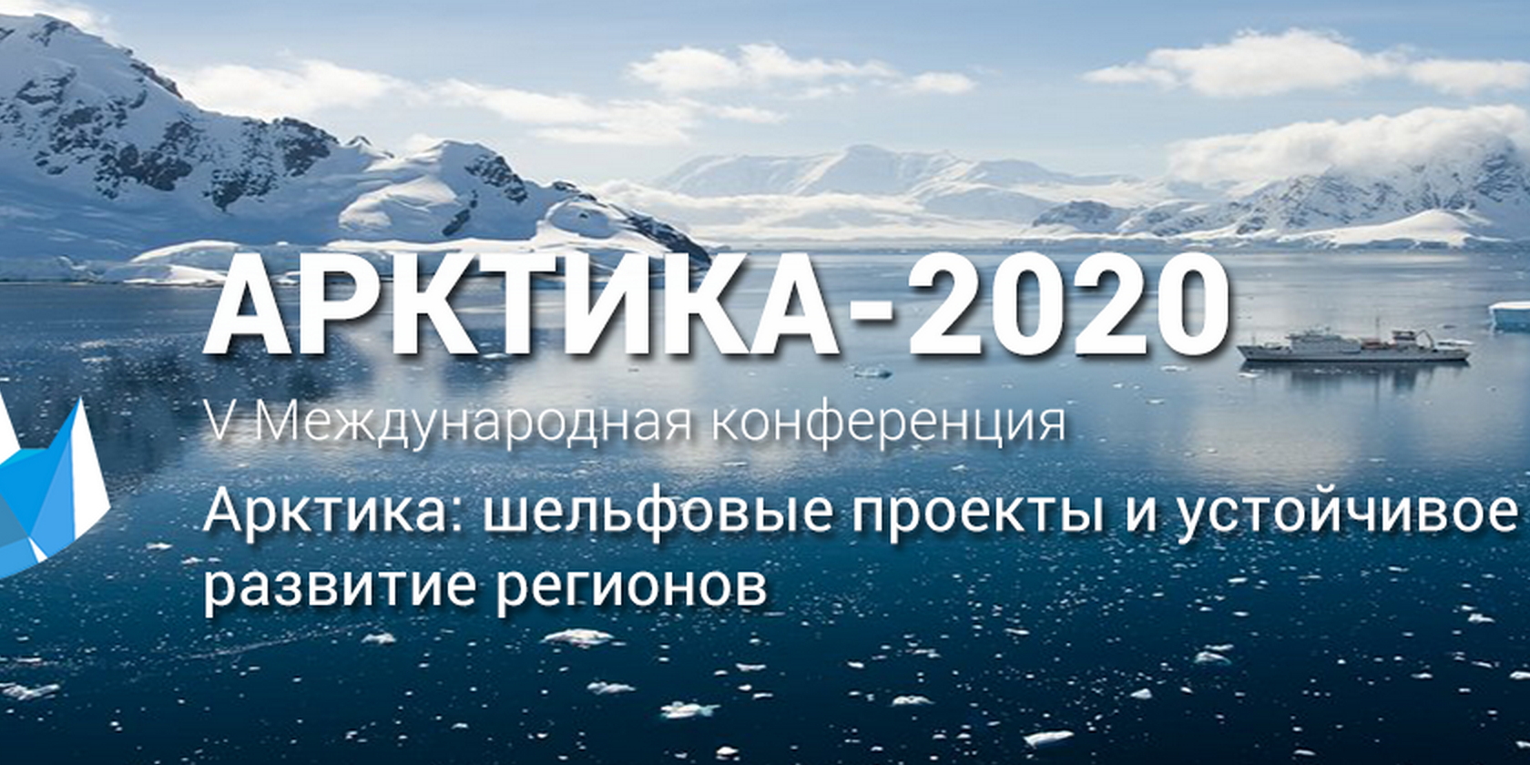Международная конференция «Арктика – 2020»