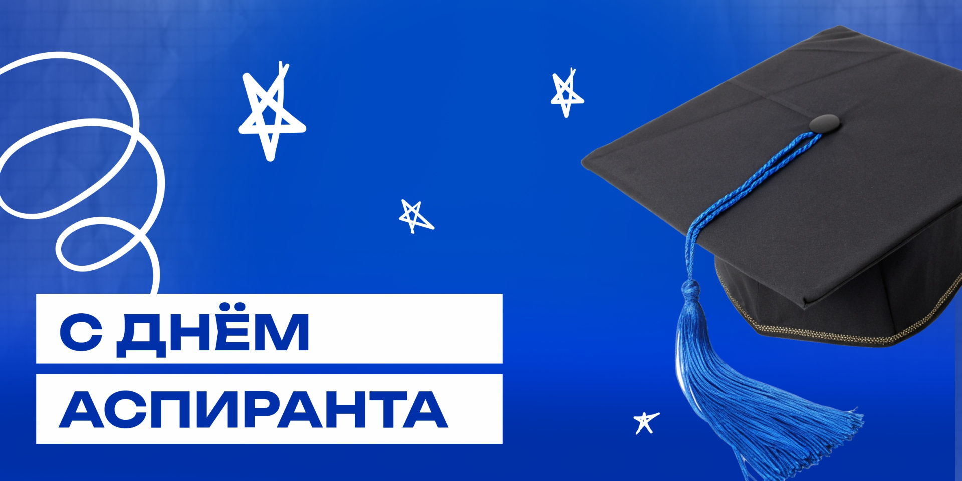 С Днём аспиранта!