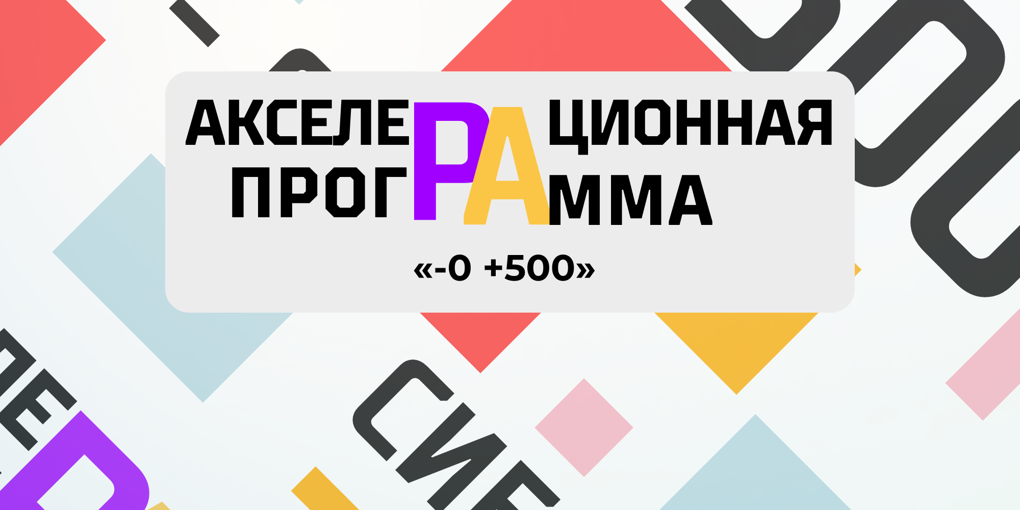 Старт акселерационной программы «-0 +500»