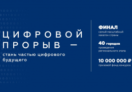 Цифровой прорыв