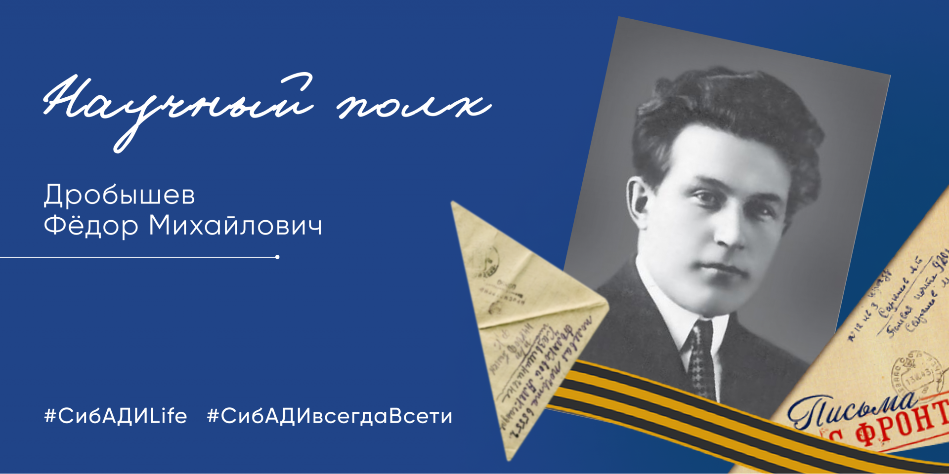 Акция «Научный полк» истории героев СибАДИ