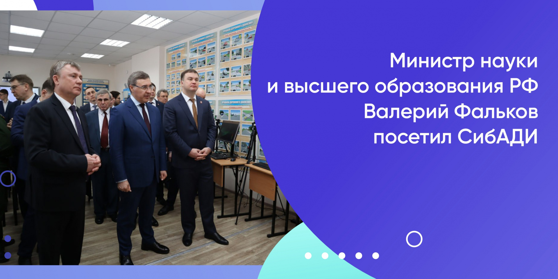 Министр науки и высшего образования РФ Валерий Фальков посетил СибАДИ
