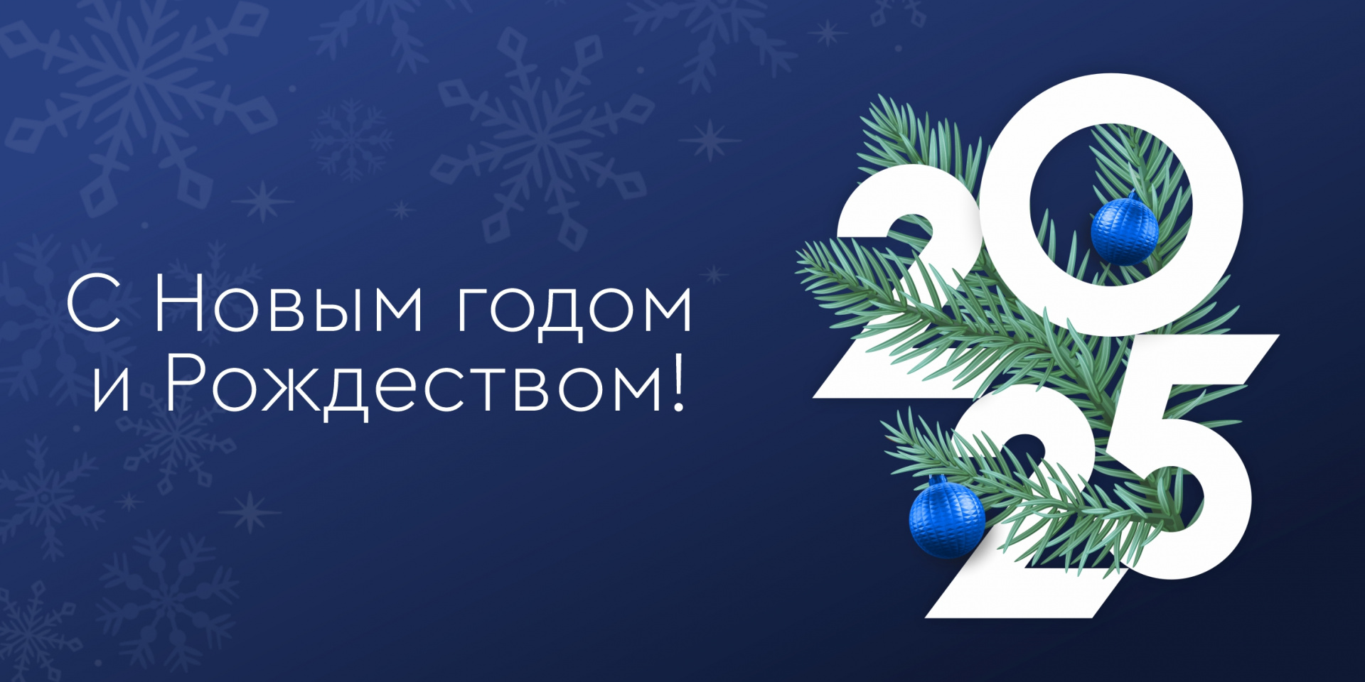 С новым 2025 годом!