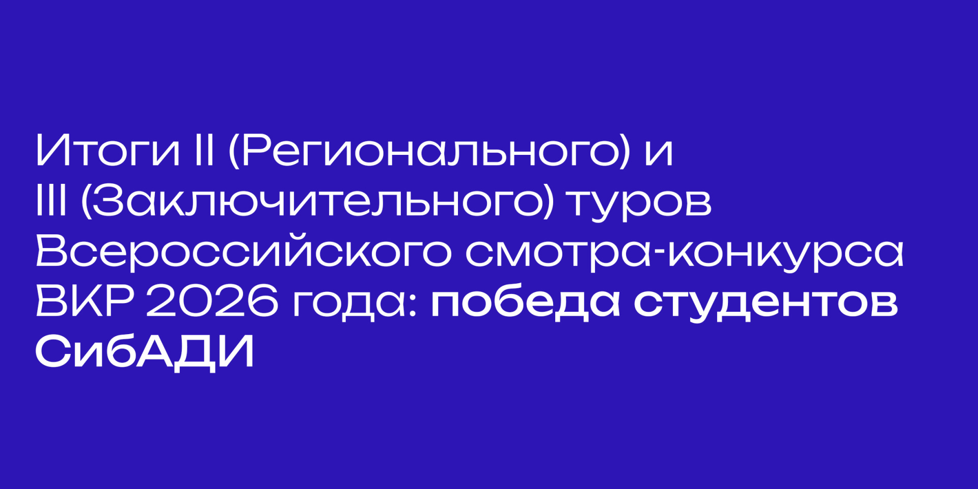 Проведение Регионального и Заключительного туров Всероссийского смотра-конкурса выпускных квалификационных работ в 2026 году.